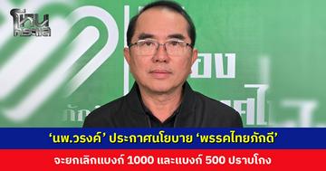 ‘นพ.วรงค์’ ประกาศนโยบาย ‘พรรคไทยภักดี’ จะยกเลิกแบงก์ 1000 และแบงก์ 500 ปราบโกง