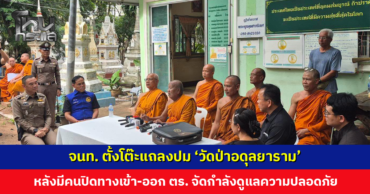 เจ้าหน้าที่หลายหน่วยงานตั้งโต๊ะแถลงปม ‘วัดป่าอดุลยาราม’ คู่สมรสและทายาทเจ้าของที่ดินฟ้องร้องวัดมานาน
