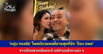 ‘หนุ่ม กรรชัย’ โพสต์อวยพรพี่ชายสุดที่รัก ‘ป๋อง กพล’ ชาวเน็ตแซวเหมือนจะดี แต่อ่านแล้วแปลก ๆ