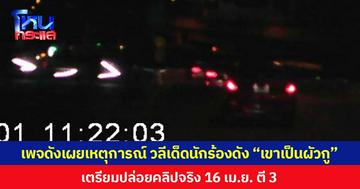เพจดังเผยเหตุการณ์ วลีเด็ดนักร้องดัง “เขาเป็นผัวกู”  เตรียมปล่อยคลิปจริง 16 เม.ย. ตี 3