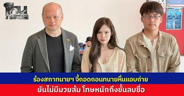 สาวร้องถอดถอน "ทนายหื่น" แอบถ่ายในห้องน้ำปั๊ม หลังได้ประกันตัวหวั่นก่อเหตุซ้ำ สภาทนายความลั่นไร้มวยล้ม ยิ่งรู้กฎหมายโทษยิ่งหนัก จ่อฟันผิดมรรยาทร้ายแรงถึงขั้นลบชื่อ