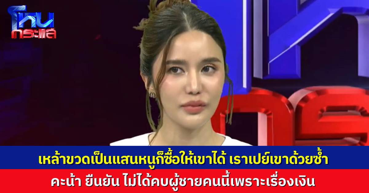 “คะน้า ริญญารัตน์” ยืนยัน ไม่ได้คบอดีตแฟนคนนี้เพราะรวย เราเปย์เขามากกว่าอีกด้วยซ้ำ เหล้าราคาเป็นแสนก็ซื้อให้มาแล้ว