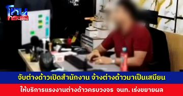 จับกุมต่างด้าวเปิดสำนักงาน จ้างต่างด้าวมาเป็นเสมียน ให้บริการต่างด้าวแบบครบวงจร เร่งขยายผลเข้าข่ายนอมินีหรือไม่