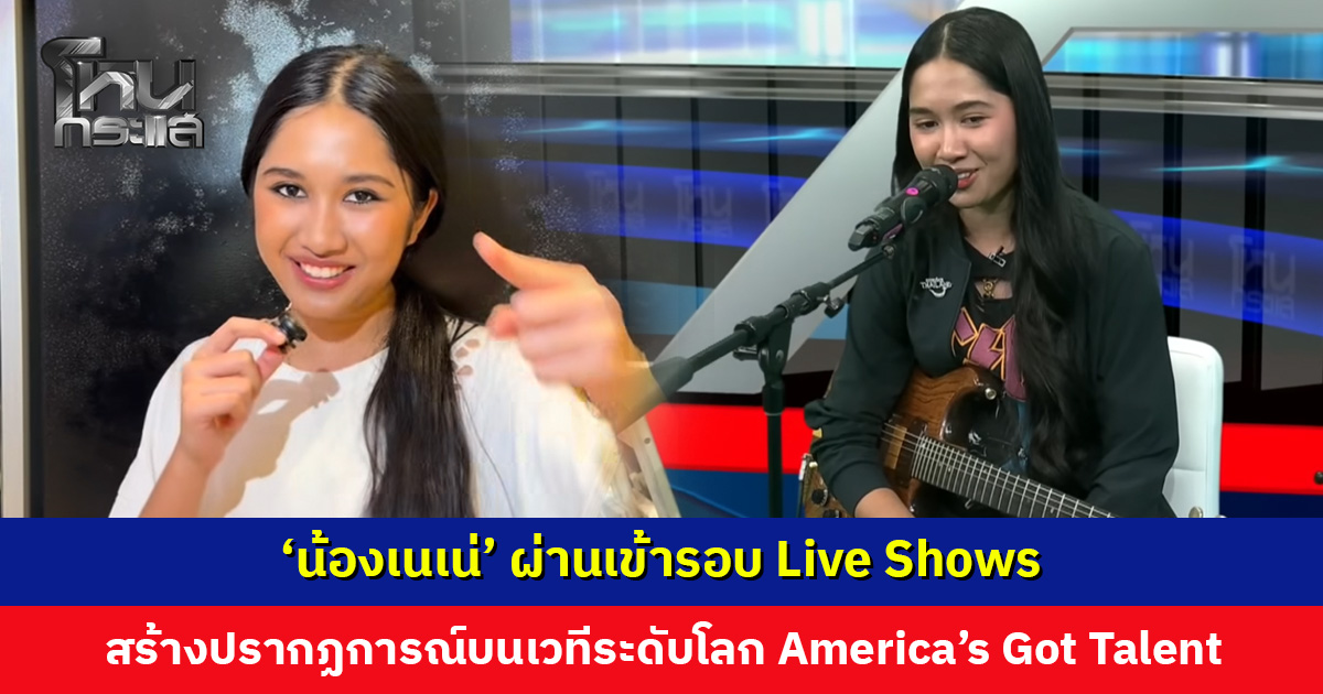 ไปกันต่อ! ‘น้องเนเน่’ ผ่านเข้ารอบ Live Shows เวที America's Got Talent