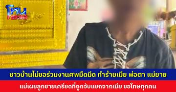 ชาวบ้านไม่ขอร่วมงานศพมืดมีด ก่อเหตุทำร้ายเมีย-พ่อตา-แม่ยาย แม่เผยลูกชายเครียดที่ถูกจับแยกจากเมีย