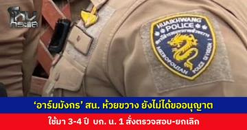 ‘อาร์มมังกร’ สน. ห้วยขวาง ยังไม่ได้ขออนุญาต บก. น. 1 สั่งตรวจสอบ-ยกเลิก