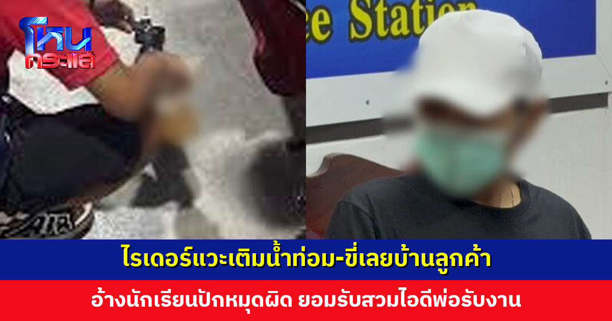 ไรเดอร์แวะเติมน้ำท่อม-ขี่เลยบ้านลูกค้า อ้างนักเรียนปักหมุดผิด ยอมรับสวมไอดีพ่อรับงาน