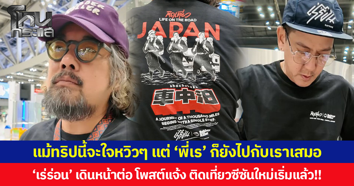 แม้ทริปนี้จะใจหวิวๆ แต่ ‘พี่เร’ ก็ยังไปกับเราเสมอ ‘เร่ร่อน’ เดินหน้าต่อ โพสต์แจ้ง ติดเที่ยวซีซันใหม่เริ่มแล้ว!!