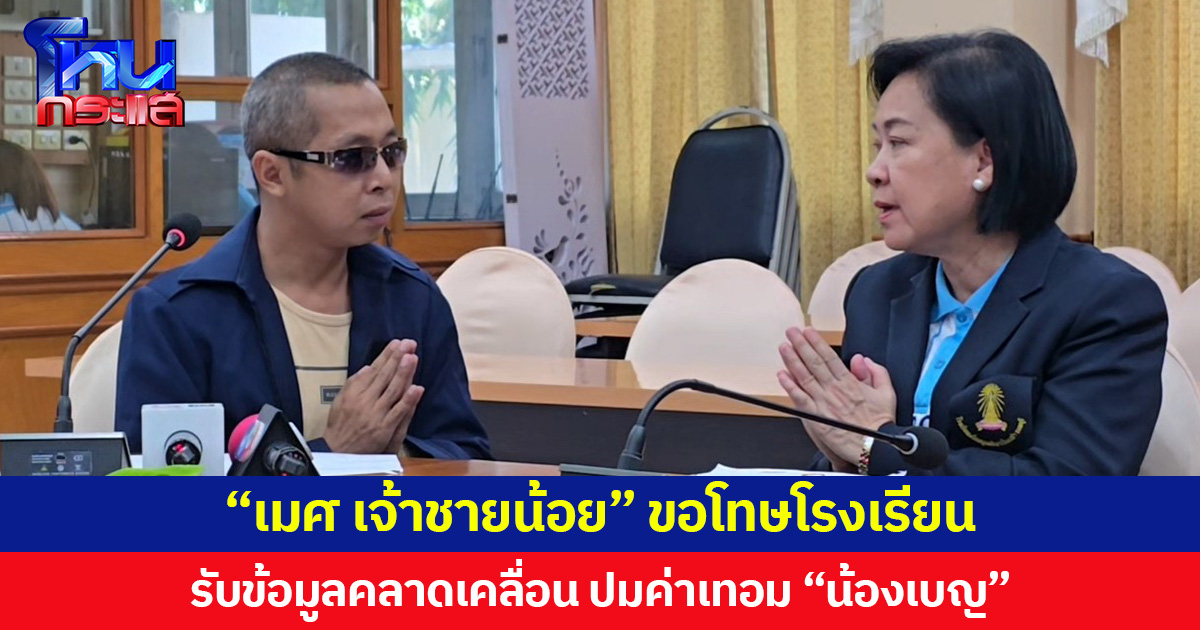 “เมศ เจ้าชายน้อย” ขอโทษโรงเรียน รับข้อมูลคลาดเคลื่อน ปมค่าเทอม “น้องเบญ”