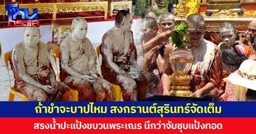 ถ้าขำจะบาปไหม สงกรานต์สุรินทร์จัดเต็ม สรงน้ำปะแป้งขบวนพระเณร นึกว่าจับชุบแป้งทอด