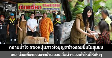 กราบน้ำใจ สองหนุ่มสาวใจบุญสร้างรอยยิ้มในชุมชน เหมาก๋วยเตี๋ยวแจกชาวบ้าน มอบเสื้อผ้า-รองเท้าใหม่ให้เด็กๆ