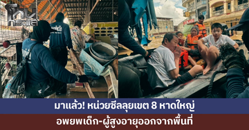 หน่วยซีลลุยเขต 8 หาดใหญ่ อพยพเด็ก-ผู้สูงอายุ