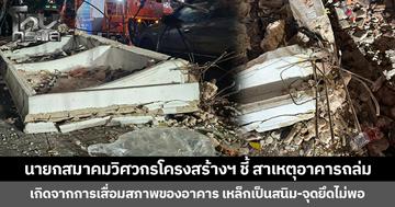 นายกสมาคมวิศวกรโครงสร้างฯ ชี้ สาเหตุอาคารถล่ม เกิดจากการเสื่อมสภาพของอาคาร เหล็กเป็นสนิม-จุดยึดไม่พอ