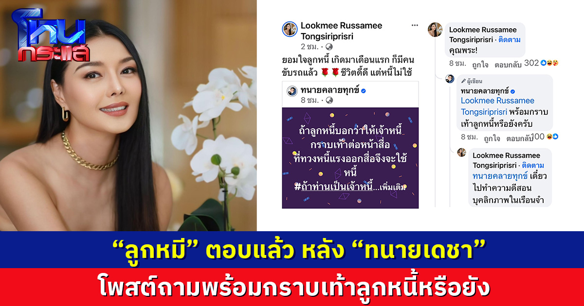  พร้อมไปทำความดีสอนบุคลิกภาพในเรือนจำ “ลูกหมี” ตอบ  หลัง “ทนายเดชา” โพสต์ถามพร้อมกราบเท้าลูกหนี้หรือยัง 