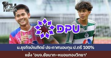 ม.ธุรกิจบัณฑิตย์ มอบทุนปริญญาตรี 100% ให้แข้ง “อบจ.ชัยนาท–หมอนทองวิทยา” หลังโชว์ศักยภาพ ได้ใจคนทั้งประเทศ