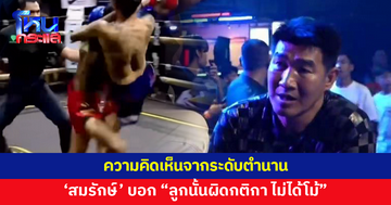 ระดับตำนานมาเอง! 'สมรักษ์ คำสิงห์' บอก "ลูกนั้นผิดกติกาครับ ไม่ได้โม้"