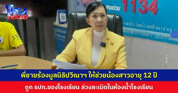 พี่ชายร้องมูลนิธิปวีณาฯ น้องสาวอายุ 12 ปี นักเรียนชั้นป.5 ถูก รปภ.ของโรงเรียน ล่วงละเมิดในห้องน้ำโรงเรียน