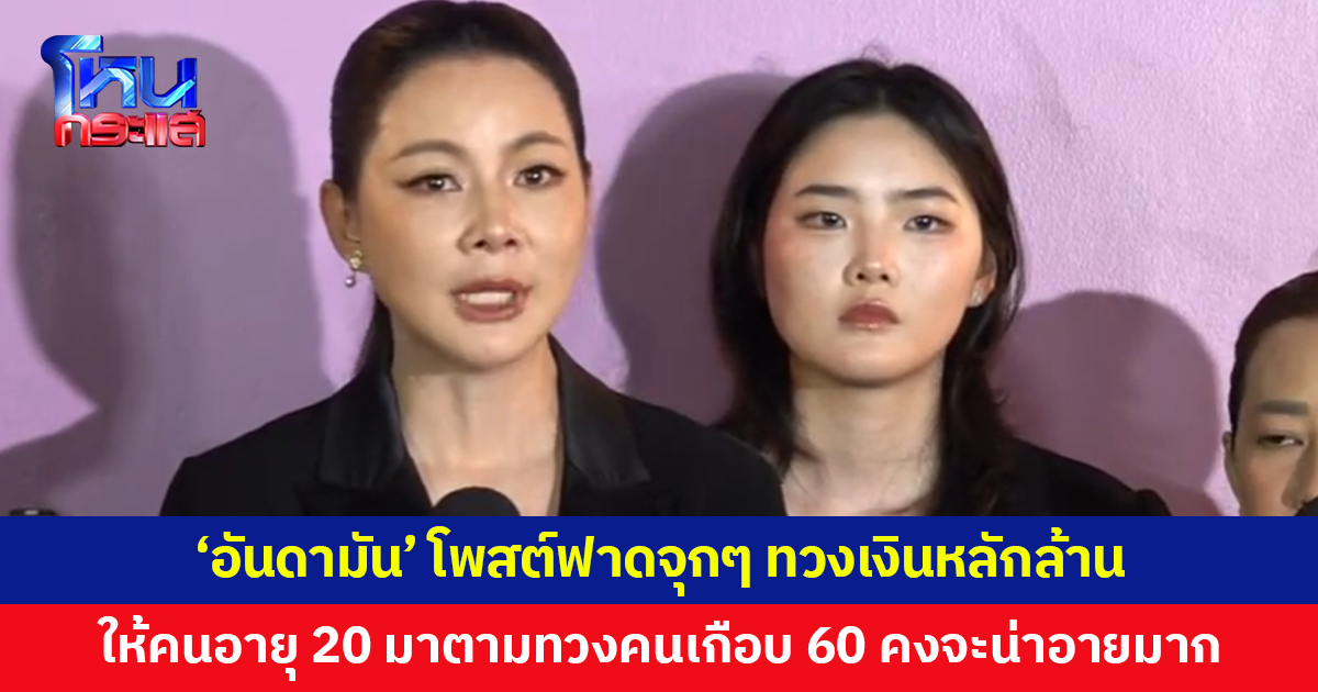 'อันดามัน' ลูกสาว 'บุ๋ม ปนัดดา' โพสต์ฟาดจุกๆ ทวงเงินหลักล้านคืนจากตู้เซฟ