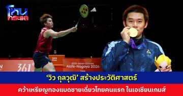 ‘วิว กุลวุฒิ’ คว้าเหรียญทองแบดชายเดี่ยวไทยคนแรก ในศึกเอเชียนเกมส์ 2026
