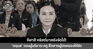 'นฤมล' วอนผู้บริหาร-ครู สื่อสารผู้ปกครองให้ชัด แจงคำสั่งงดจัดงานรื่นเริง ไม่กระทบกีฬาสี คริสต์มาส 