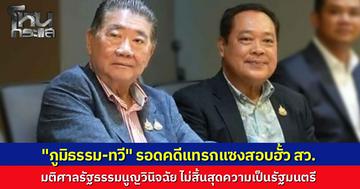 ด่วน ศาลรัฐธรรมนูญชี้ขาด "ภูมิธรรม-ทวี" รอดปมแทรกแซงสอบฮั้ว สว. ไม่สิ้นสภาพรัฐมนตรี หลังถูก 92 สว. ยื่นร้องใช้อำนาจมิชอบขัดจริยธรรม