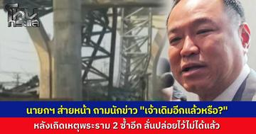 "อนุทิน" ส่ายหัวถาม "เจ้าเดิมอีกแล้วหรือ" หลังรับรายงานเครนพระราม 2 ถล่ม จ่อเรียกถกแก้กฎหมาย ลั่นปล่อยไว้ไม่ได้ต้องจัดการขั้นเด็ดขาด
