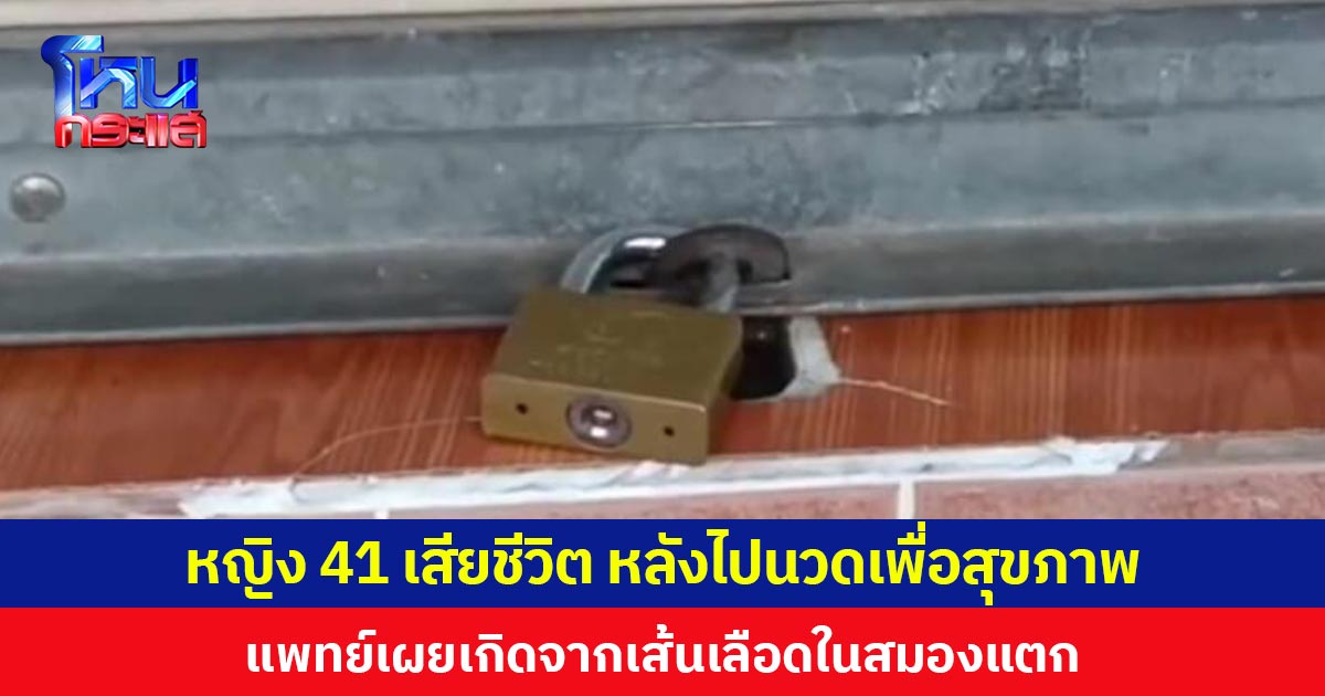 หญิง 41 เสียชีวิต หลังไปนวดเพื่อสุขภาพ แพทย์เผยเกิดจากเส้นเลือดในสมองแตก