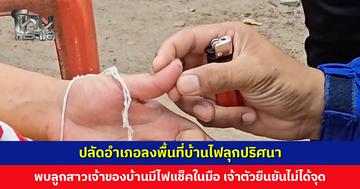 ปลัดอำเภอลงพื้นที่บ้านไฟลุกปริศนา พบลูกสาวเจ้าของบ้านมีไฟแช็คในมือ เจ้าตัวยืนยันหยิบ แต่ไม่ได้จุด