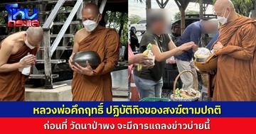 พระคึกฤทธิ์ โสตฺถิผโล ปฏิบัติกิจของสงฆ์ตามปกติเช้านี้ ก่อนจะมีการแถลงข่าวใหญ่ ที่วัดนาป่าพง บ่ายวันนี้
