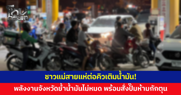ชาวแม่สายแห่ต่อคิวเติมน้ำมัน! หวั่นผลกระทบสงครามตะวันออกกลาง พลังงานจังหวัดย้ำน้ำมันไม่หมด
