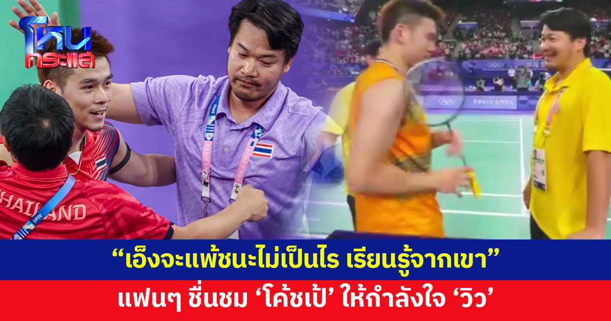 แฟนกีฬาชื่นชม 'โค้ชเป้' ไม่กดดัน 'วิว' แม้คู่แข่งทำแต้มนำ บอก "เอ็งจะแพ้ชนะไม่เป็นไร"