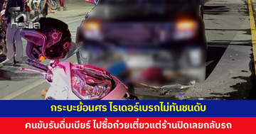 กระบะย้อนศร ไรเดอร์เบรกไม่ทันชนดับ คนขับกระบะรับดื่มเบียร์มา อ้างจะไปซื้อก๋วยเตี๋ยวแต่ร้านปิดจึงกลับรถ