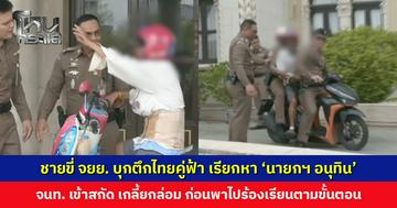 ชายขี่ จยย. บุกตึกไทยคู่ฟ้า เรียกหา ‘นายกฯ อนุทิน’ ขอความเป็นธรรม
