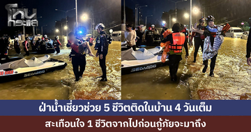 กู้ภัยเล่าเคสสุดสะเทือนใจ ฝ่าน้ำเชี่ยวช่วย 5 ชีวิต สุดเศร้า หนึ่งชีวิตจากไปก่อนทีมมาถึง