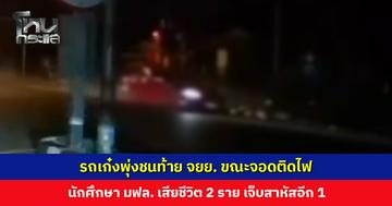 รถเก๋งพุ่งชนท้าย จยย. 3 นักศึกษา มฟล. ขณะจอดติดไฟแดง เสียชีวิต 2 สาหัส 1
