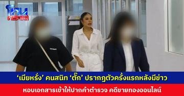 ‘เมียหรั่ง’ คนสนิท ‘ตั๊ก’ หอบเอกสารเข้าให้ปากคำตำรวจ ปคบ. คดีขายทองออนไลน์ ยังไม่ให้สัมภาษณ์กับสื่อ