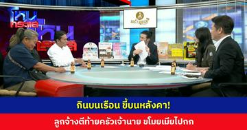 กินบนเรือน ขี้บนหลังคา! ลูกจ้างตีท้ายครัวเจ้านาย ขโมยเมียไปกก