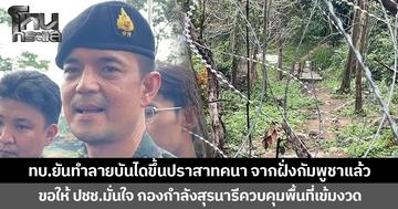 ทบ.ยันทำลายบันไดขึ้นปราสาทคนา จากฝั่งกัมพูชาแล้ว ขอให้ ปชช.มั่นใจ กองกำลังสุรนารีควบคุมพื้นที่เข้มงวด