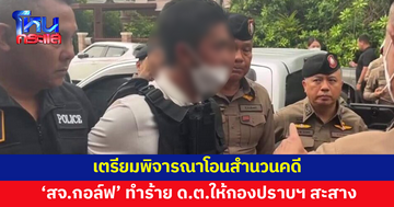 เตรียมพิจารณาโอนสำนวนคดี 'สจ.กอล์ฟ' ให้กองปราบฯ 