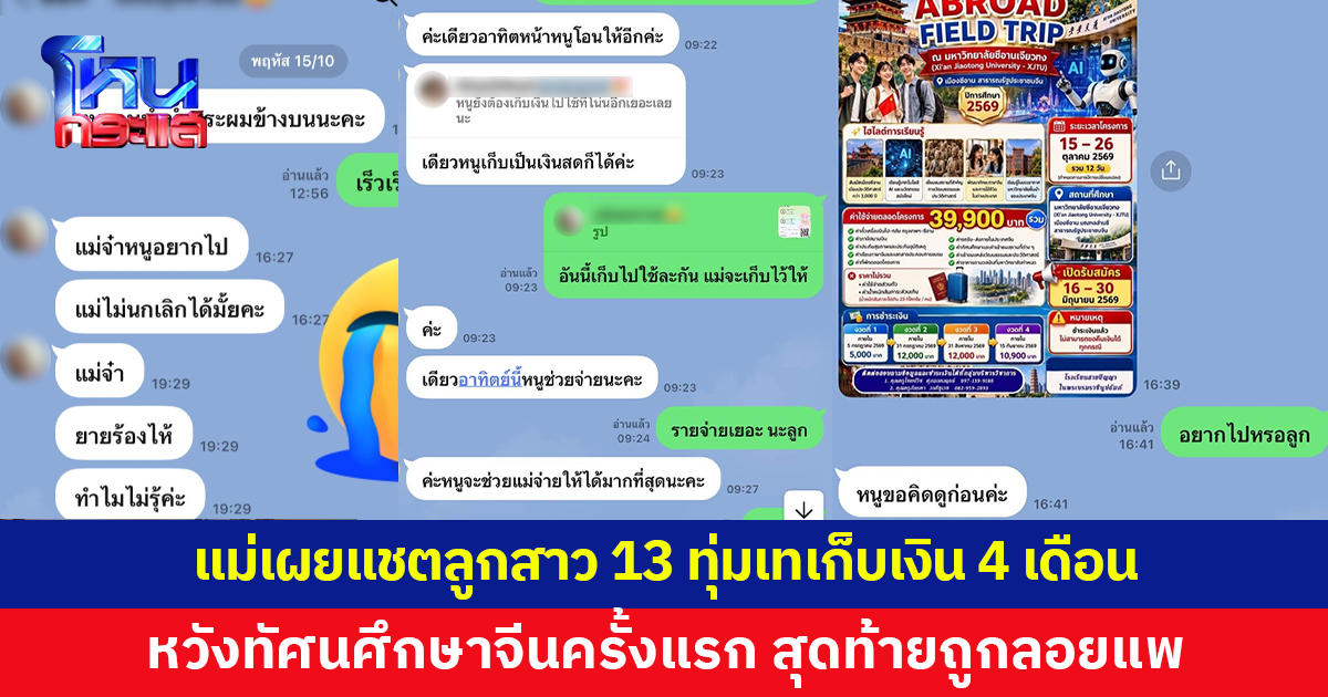 สุดบีบหัวใจ! แม่เผยแชตลูกสาววัย 13 ทุ่มเทขายขนมเก็บเงิน 4 เดือน หวังบินจีนครั้งแรก สุดท้ายถูกลอยแพสนามบิน