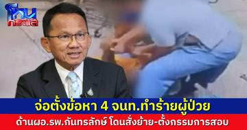 สธ.สั่งย้าย ผอ.รพ.กันทรลักษ์ เข้ามาที่ส่วนกลาง พร้อมตั้งกรรมการสอบสวน ส่วน 4 เจ้าหน้าที่ ในเหตุการณ์ทำร้าย ตำรวจจ่อตั้งข้อหาต่างๆ กันไป