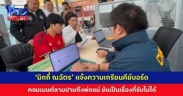 ‘นิกกี้ ณฉัตร’ ร้องตำรวจไซเบอร์ หลังเกรียนคีย์บอร์ดคอมเมนต์ลามปามถึงพ่อแม่