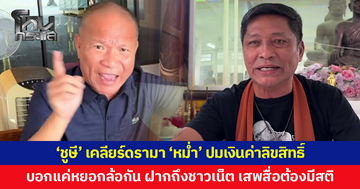 'ชูษี เชิญยิ้ม' เคลียร์ดรามา 'หม่ำ จ๊กมก' ปมลิขสิทธิ์แหยม ยโสธร บอกแค่หยอกล้อกันตามมุก