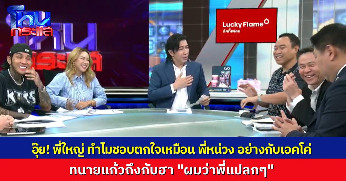 โบ๊ะบ๊ะเกิน! “ใหญ่ V10” ชอบอุทาน ตกใจ คำเดียวกับ “พี่หน่วง” เหมือนเป็นปฏิกริยาอัตโนมัติ ทำเอาฮากันทั้งรายการ