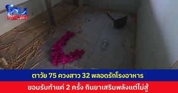 ตำนานบทใหม่! ตาวัย 75 ควงสาว 32 พลอดรักโรงอาหารโรงเรียน ยอมรับทำแค่ 2 ครั้ง กินยาเสริมพลังแต่ไม่สู้ รับปากจะไม่ทำอีก แต่ตอบจบสุดพีก