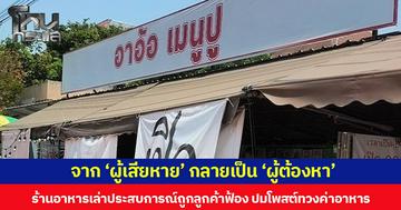 จาก ‘ผู้เสียหาย’ กลายเป็น ‘ผู้ต้องหา’ ร้านอาหารเล่าประสบการณ์ถูกลูกค้าฟ้อง ปมโพสต์ทวงค่าอาหาร
