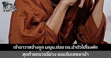 เจ้าอาวาสอ้างถูกผู้ใหญ่บ้านต่อย สุดท้าย ตร.เอาตัวไปโรงพัก ตรวจฉี่ม่วง ยอมรับเสพยาบ้า