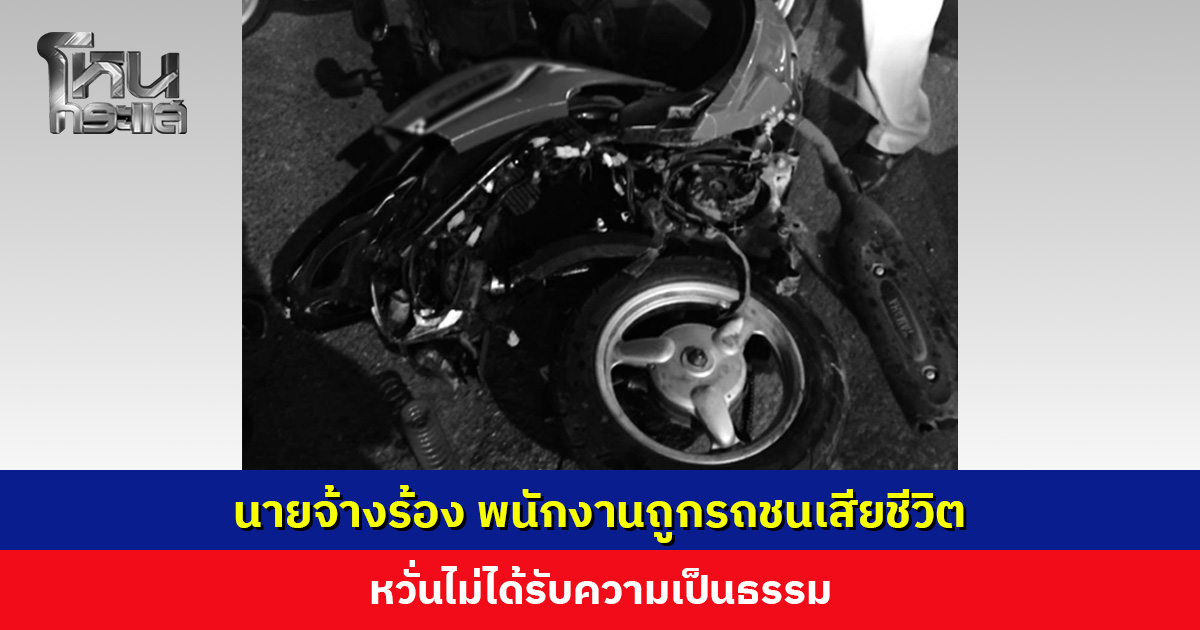 นายจ้างร้อง พนักงานถูกรถชนเสียชีวิต หวั่นไม่ได้รับความเป็นธรรม