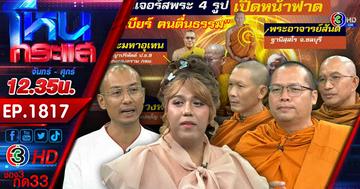 อาตมาไม่ทน 4 อรหันต์แท็คทีม ฉะ อาจารย์เบียร์ คนตื่นธรรม สอนธรรมะบิดเบี้ยว เป็นแค่เด็กเมื่อวานซืนที่อยากดัง