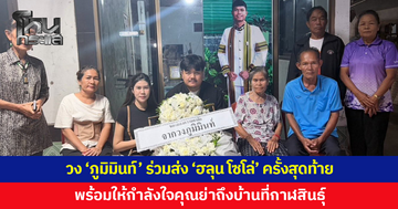 วง 'ภูมิมินท์' ร่วมส่ง 'ฮลุน โซโล่' ครั้งสุดท้ายที่กาฬสินธุ์ พร้อมให้กำลังใจคุณย่า